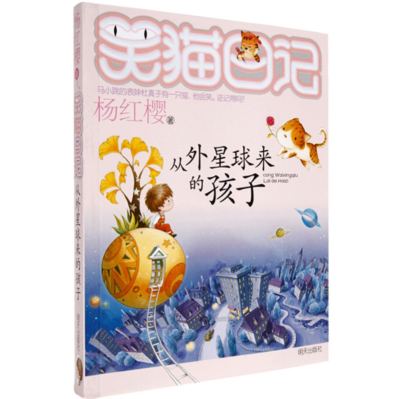 正版笑猫日记第19册单本 从外星球来的孩子 笑猫日记杨红樱系列书全套五六年级校园小说10-12岁课外阅读书籍