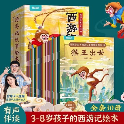 全30册西游记注音版全彩绘本