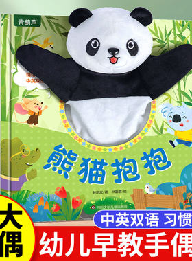 可爱熊猫手偶书互动玩具