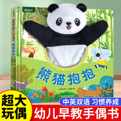可爱熊猫互动手偶书点读版
