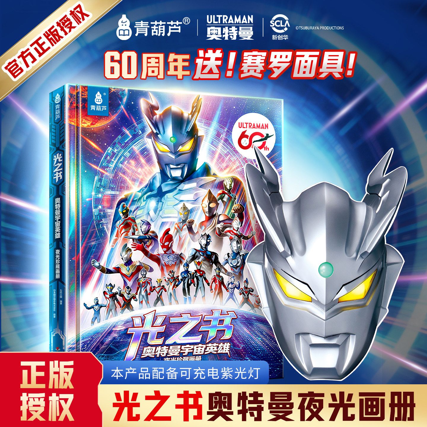 奥迷60周年青葫芦光之书奥特曼宇宙英雄珍藏画册儿童生日礼物绘本故事卡通动漫3-8-12岁小学生赛罗迪迦雷欧书籍周边官方授权正版