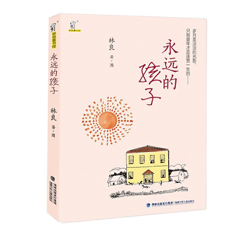 永远的孩子 林良童书馆 暑假读一本好书 永远的孩子 林良著 5-6年级五