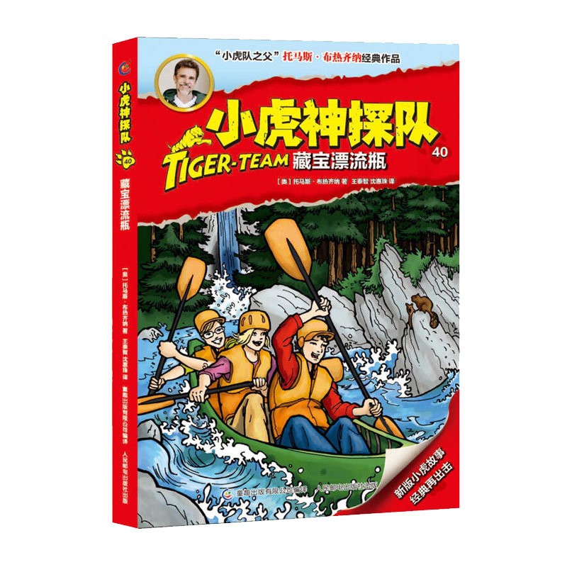 青葫芦 正版包邮藏宝漂流瓶/小虎神探队40/托马斯.布热齐纳 托马斯·布热齐纳 著 王秦智//沈慧珠 译 少儿 人民邮电出版社 图书 书籍/杂志/报纸 儿童文学 原图主图