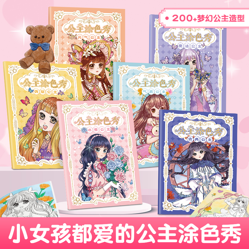 公主涂色秀 全6册 公主涂色画画本填色绘本涂鸦图画书儿童二次元美少女孩3-6-8岁小学生儿童绘画启蒙