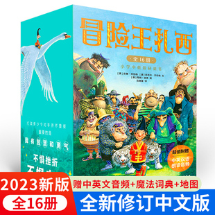 10岁儿童绘本阅读亲子共读幻想小说桥梁书儿童想象力图画书冒险王故事书儿童 冒险王扎西全16册全新修订中文版 2023新版