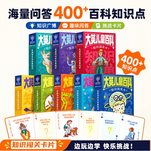 大英百科知识益智闯关卡