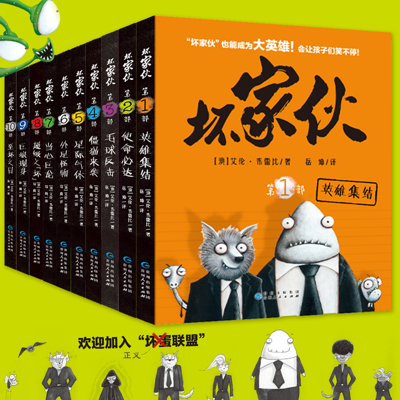 坏家伙系列第一季（1~10册）大全集坏蛋联盟同步电影英雄集结6-12岁儿童冒险漫画小说连环画卡通睡前故事绘本小学生课外书读物