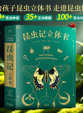 昆虫记立体书 儿童3d立体书精装珍藏版 法布尔著昆虫百科全书3-6-9-12岁小学生课外阅读儿童书籍科普百科翻翻书机关书昆虫绘本礼物