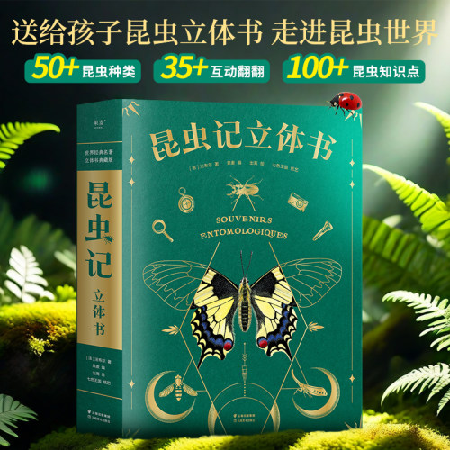 昆虫记立体书昆虫绘本百科全书