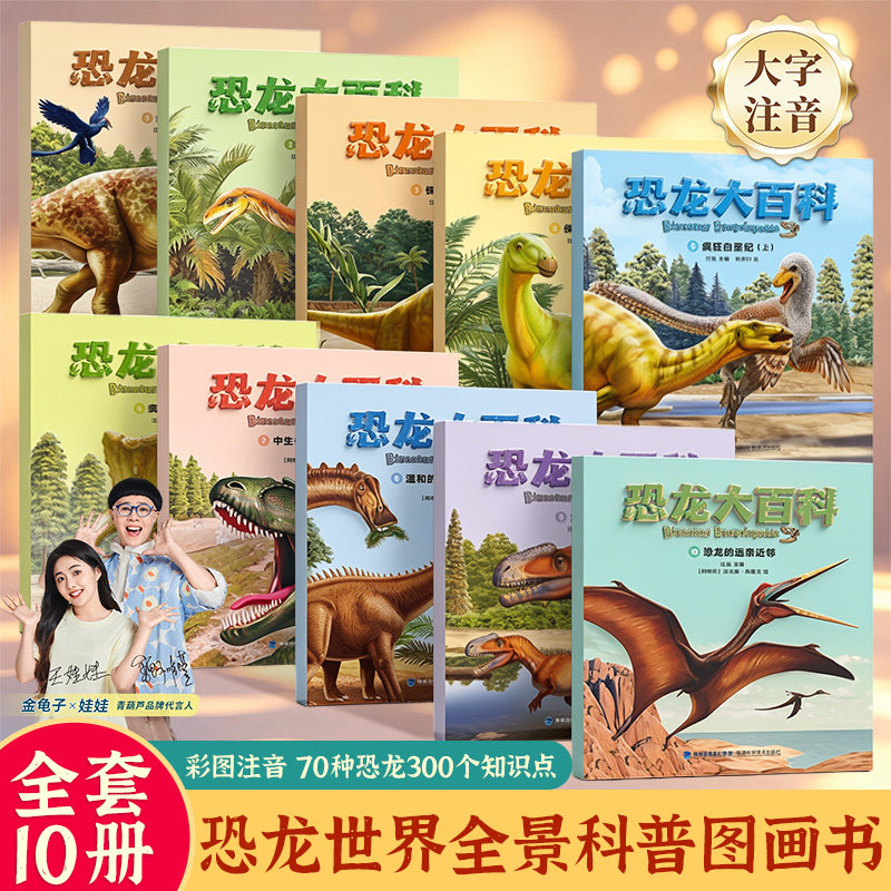 全套10册恐龙百科全书注音版书籍儿童绘本3-6岁幼儿园阅读绘本恐龙故事绘本侏罗纪公园小学生课外科普百科儿童恐龙百科全书一年级