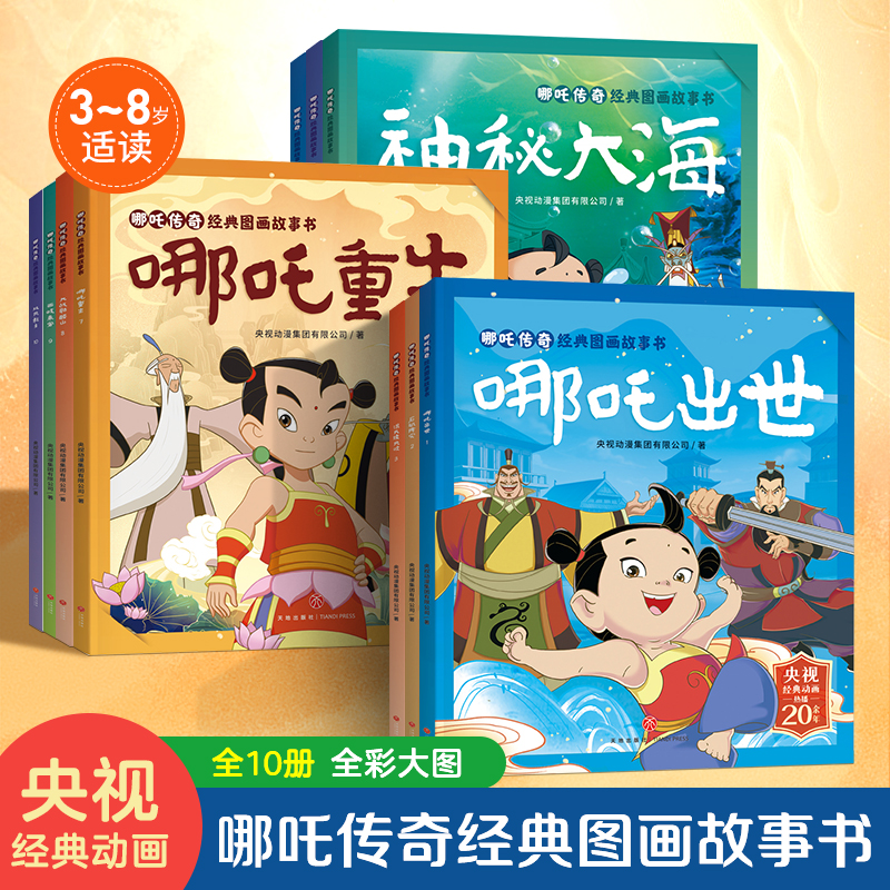 【朋友买过】哪吒传奇故事书10册