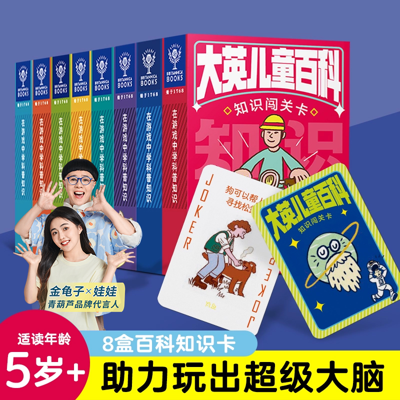 大英百科知识益智闯关卡