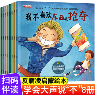 全套8册儿童反霸凌启蒙教育绘本对霸凌说不系列学会大声说不3 5一6岁幼儿园老师推荐 阅读中班大班读物逆商培养我不喜欢被欺负