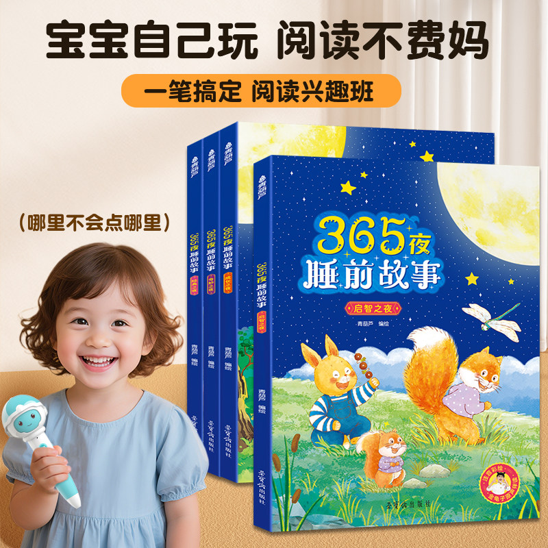 【4-8岁绘本阅读能力提升】青葫芦点读笔幼儿早教机宝宝启蒙绘本儿童有声发声书幼儿园365夜睡前故事书0-1-3到6岁书籍