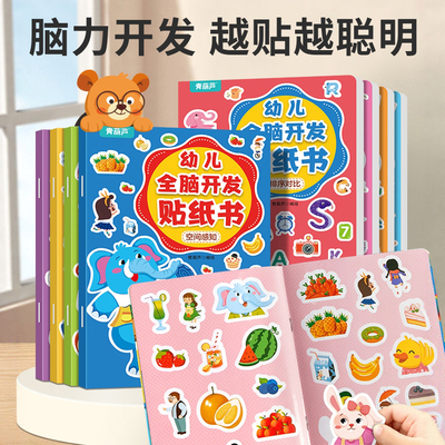 全8册共200+贴纸孩子越贴越聪明