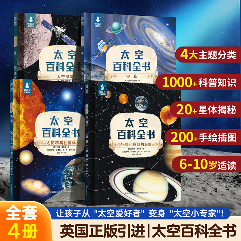 太空百科全书全套4册中国儿童少年百科6-10岁8岁小学生课外阅读少儿科学天文宇宙行星太阳写给孩子的太空百科揭秘科普推荐书籍读物