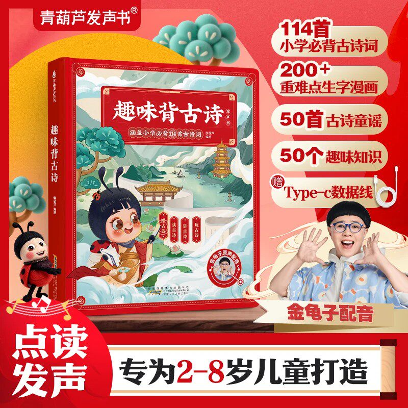 会说话的趣味背古诗点读发声书1-6年级114首古诗词为2-8岁儿童新年礼物启蒙认知书小学必背古诗唐诗童书金龟子配音50首古诗童谣