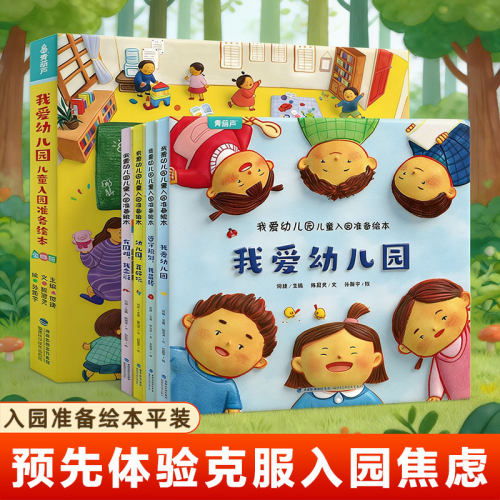 【函套全4册】我爱幼儿园绘本