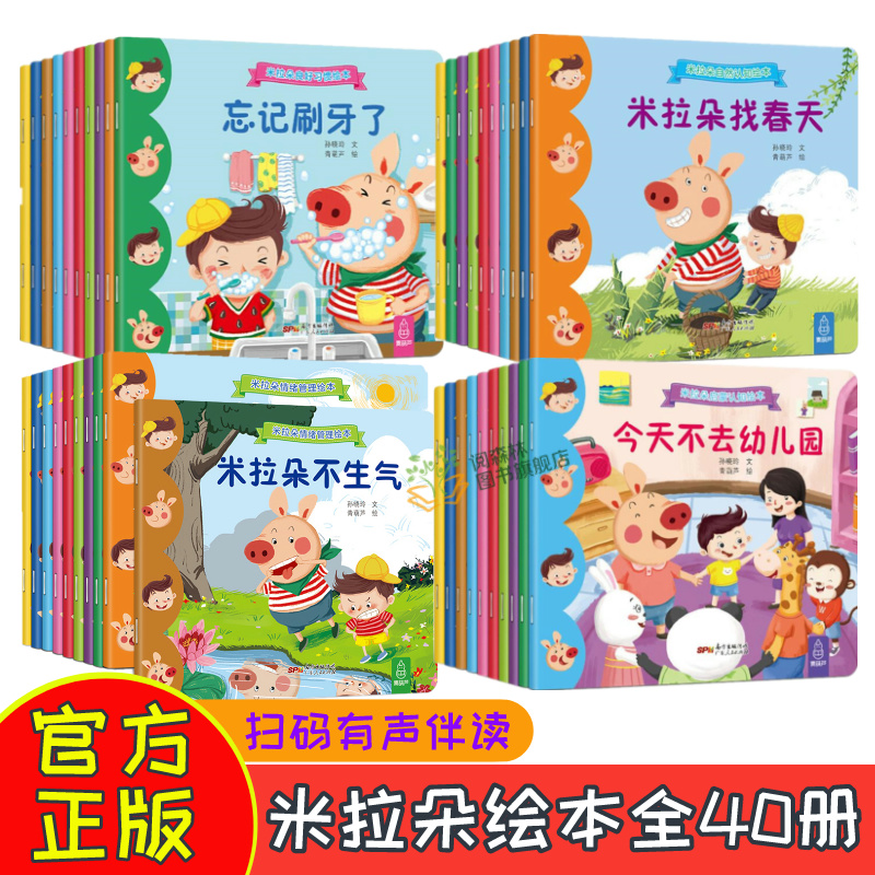 米拉朵绘本全40册幼儿安全教育绘本0-3-6岁宝宝睡前故事书早教认知儿童情绪管理与性格培养绘本10册有声伴读习惯养成绘本亲自共读 书籍/杂志/报纸 绘本/图画书/少儿动漫书 原图主图