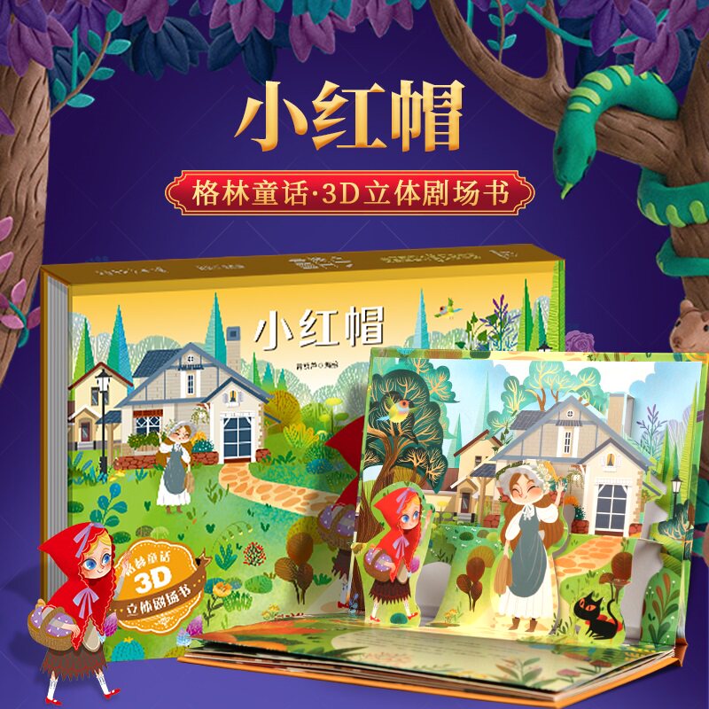 格林童话立体剧场书 立体书儿童3d立体书3-4-5-6-8岁立体绘本书籍婴幼儿绘本1岁宝宝书本儿童故事书公主早教生日礼物幼儿园绘本书