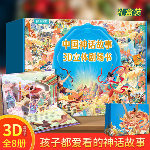 国学经典神话故事立体绘本