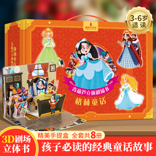 青葫芦正版格林童话3d立体剧场书礼盒装女孩生日礼物3到6岁儿童白雪公主注音绘本