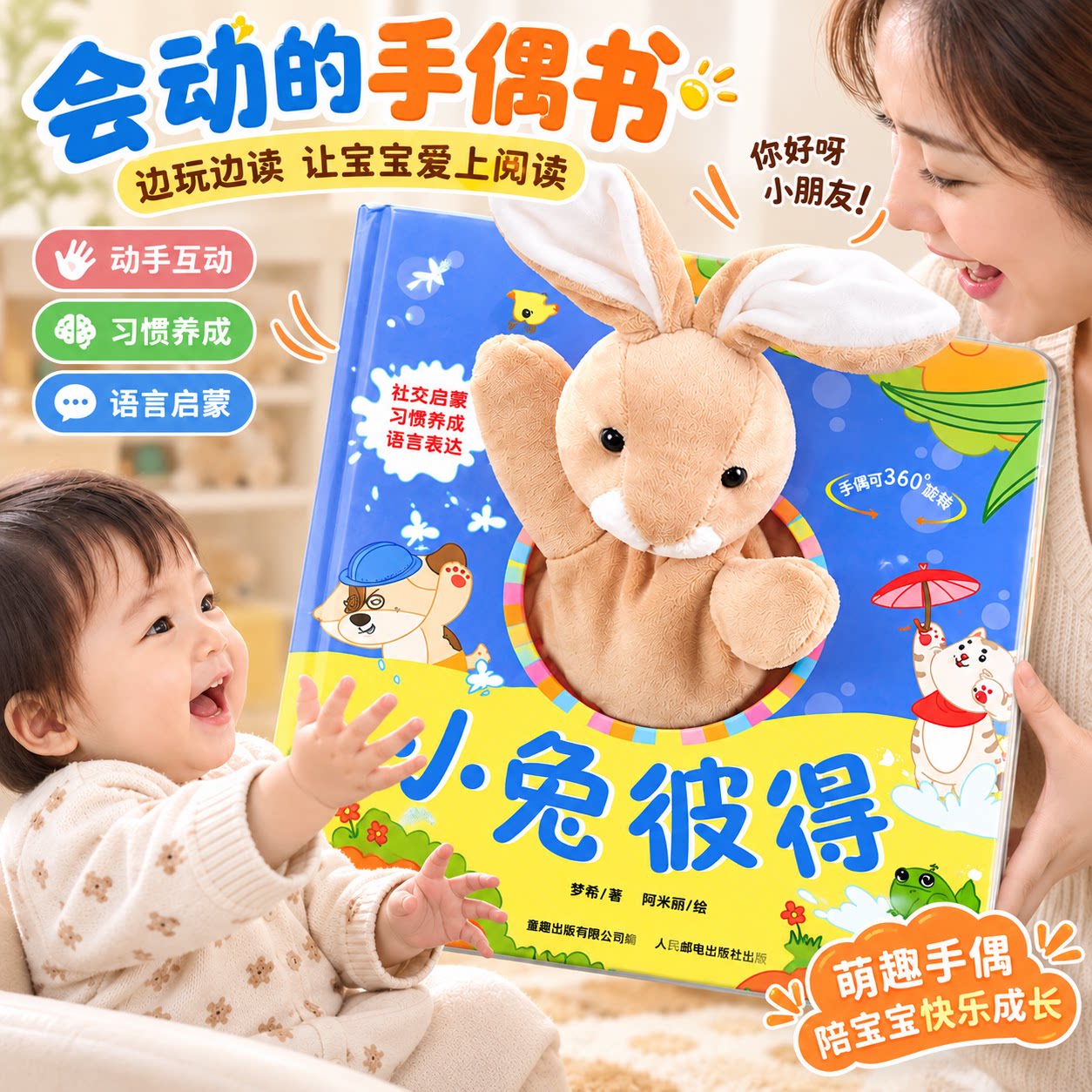 宝宝好习惯互动手偶书 小熊宝宝小兔彼得 婴儿早教绘本好玩的洞洞书0-1到2岁儿童书籍适合一岁半益智启蒙认知动手能力训练玩具书籍