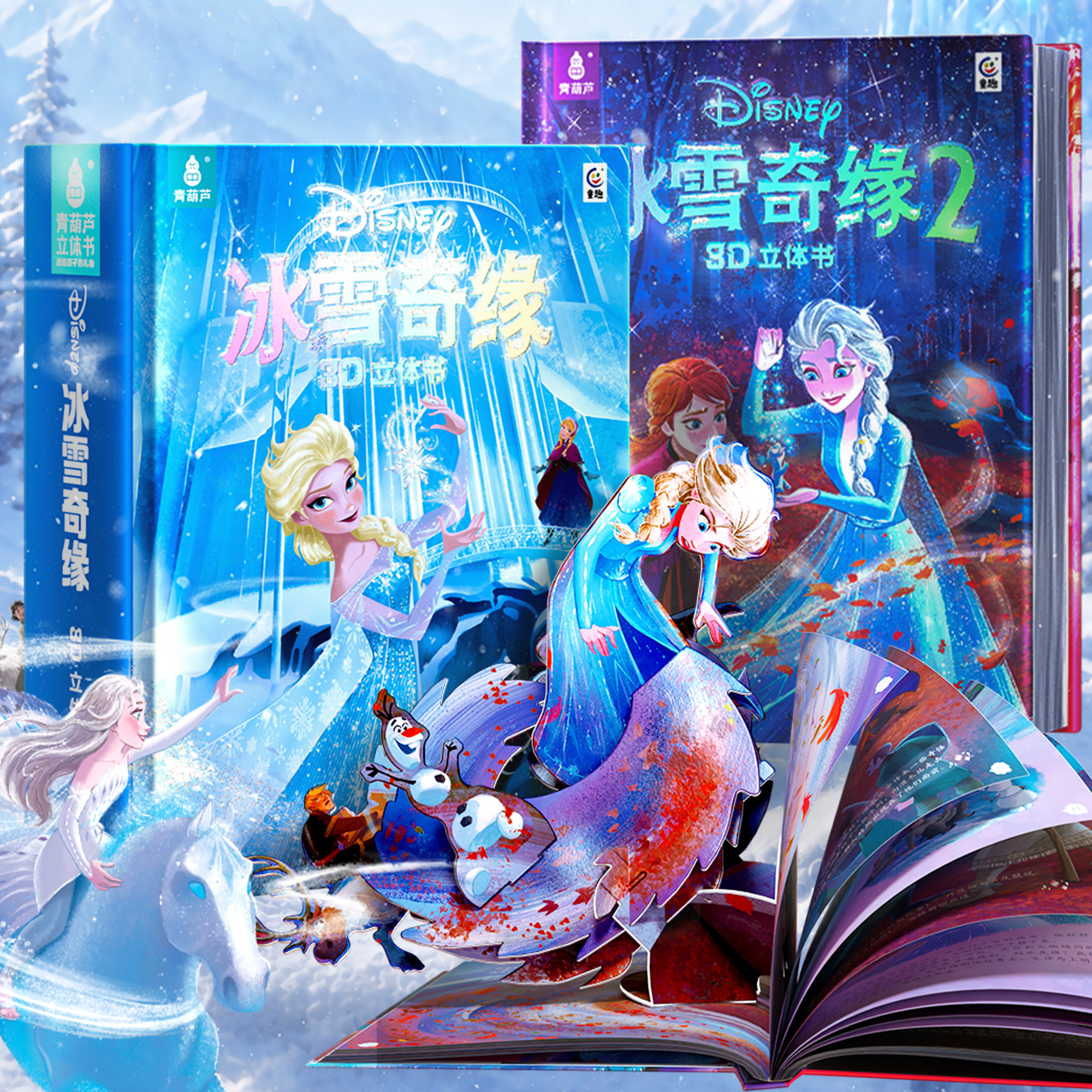 【大型3D立体页】迪士尼冰雪奇缘12儿童绘本3到6岁立体书正版套装儿童3d立体书幼儿园漫画书玩具课外艾安娜莎公主故事书女生礼物