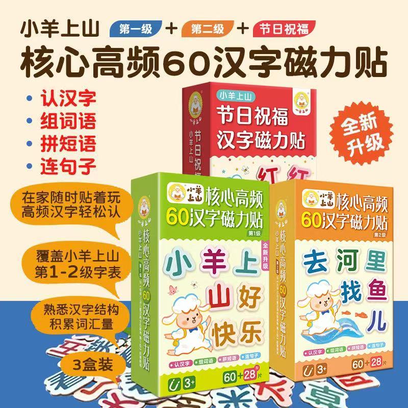 小羊上山核心高频60汉字磁力贴贴贴纸冰箱贴文字贴纸字帖磁力字贴练习学习早教第1级字表第2第3级