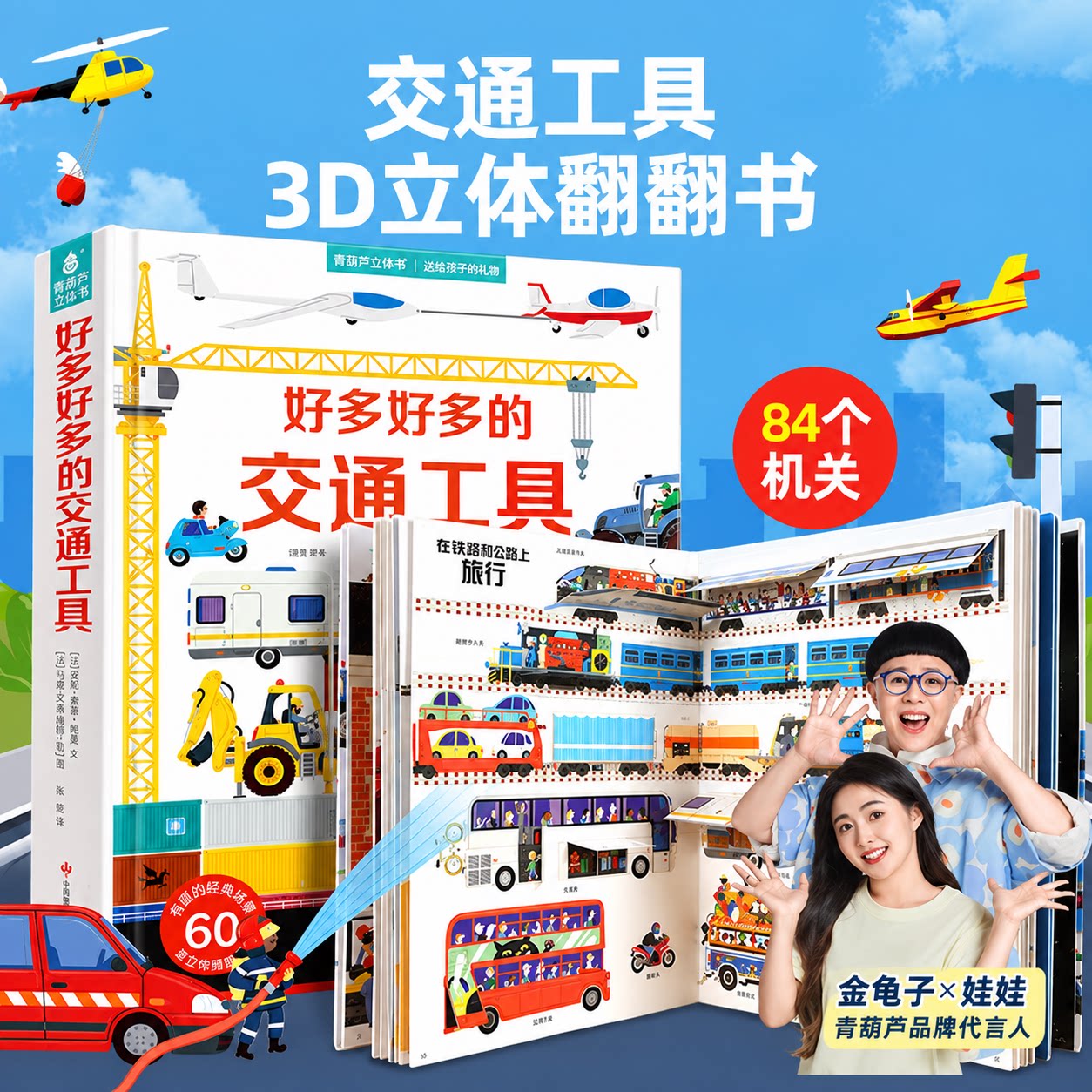 好多好多的交通工具儿童3d立体书汽车翻翻机关书玩具0到1-2两三岁宝宝适合看的书早教启蒙绘本工程车百科全书车车书籍青葫芦旗舰店