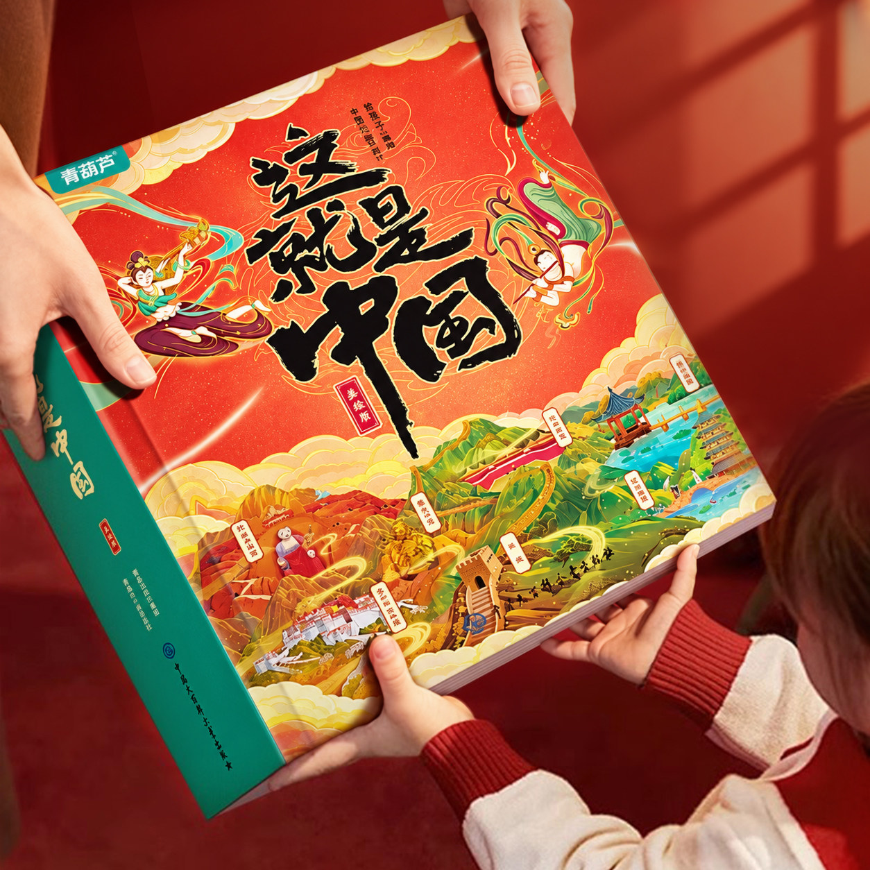 这就是中国立体书 六一儿童节礼物青葫芦美丽中国3d翻翻机关儿童绘本4-6到10岁小学生课外阅读科普百科全籍早教益智玩具送男女孩子