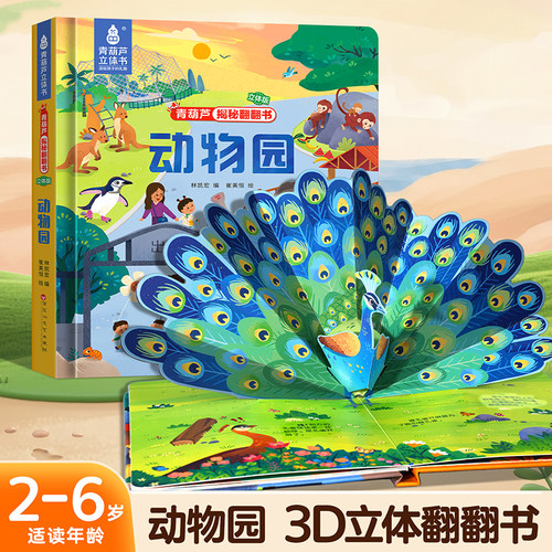 全套10册青葫芦3D立体翻翻书