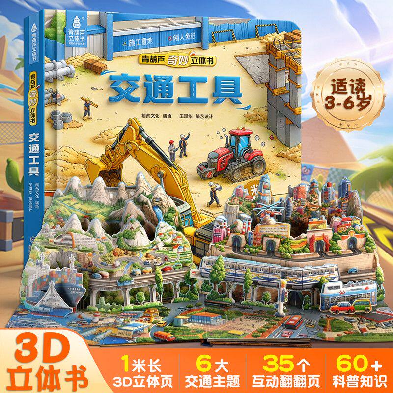 青葫芦好多好多交通工具3d奇妙立体书2-3-6岁启蒙早教科普百科图画书一二三年纪儿童3d立体书绘本男孩生日礼物汽车翻翻机关书玩具