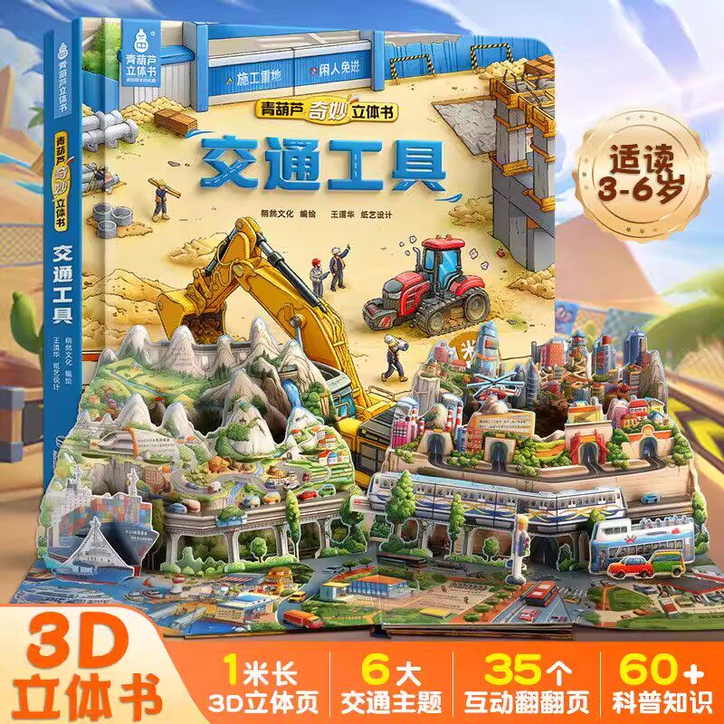 我们的世界交通工具3d立体书2到6岁儿童交通知识地理科普百科全书地图早教绘本书籍亚欧非等六大洲人文风景知识启蒙书车辆益智书籍