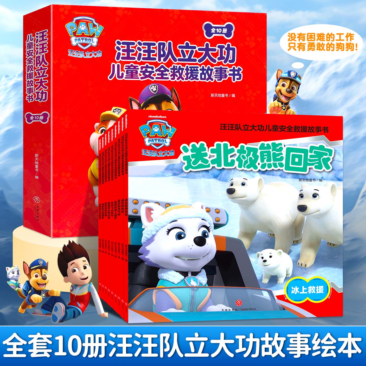 【S活动专享】汪汪队立大功儿童安全救援故事书小狗绘本动画片动漫图书少儿2-3一6-8岁幼儿园动漫卡通读物