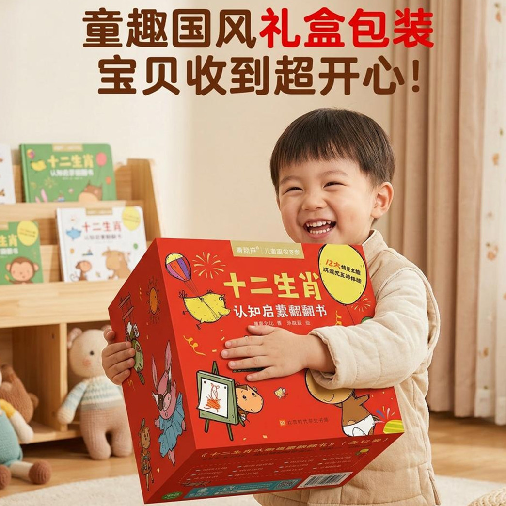 男女孩生日礼物全套12册十二生肖启蒙认知翻翻书专注力科普书精装硬壳绘本宝宝好习惯互动幼儿早教书籍撕不烂机关2-3-6岁故事书