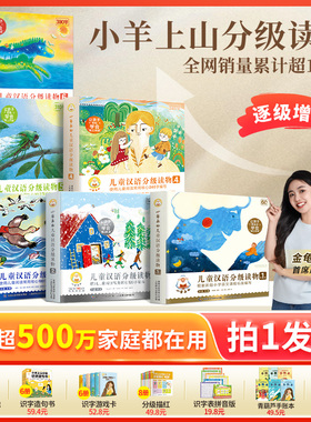 【正版官方旗舰店】小羊上山儿童分级读物1+2+3+4+5+6级全套儿童识字书籍3到6岁幼儿园阅读绘本幼小衔接3-6认字启蒙教材早教识字卡