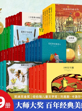 【国际大奖精装】 精选金奖银奖国际获凯迪克纽伯瑞绘本故事书3-6岁儿童绘本推荐小学生课外书籍阅读