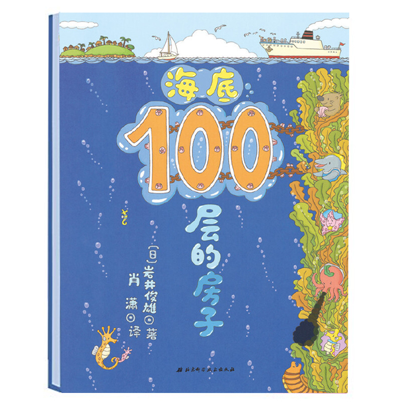 海底100层的房子 宝宝绘本0-3岁启蒙幼儿园小班中班大班一年级经典书籍儿童绘本 宝宝3-6周岁早教睡前故事图画书