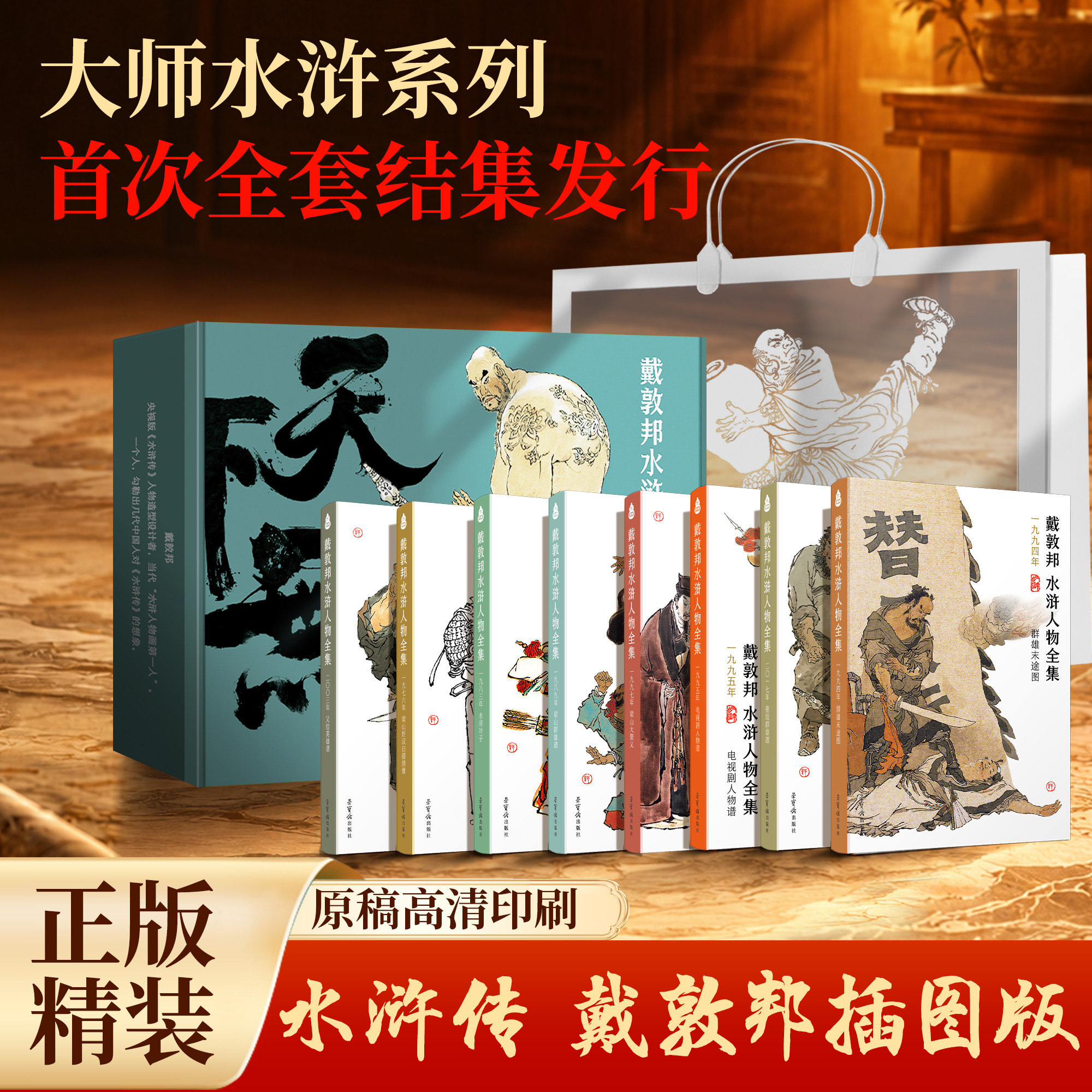 戴敦邦水浒人物全集8册礼盒装图片
