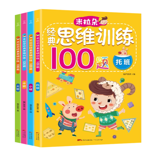 全4册米拉朵经典思维训练100题