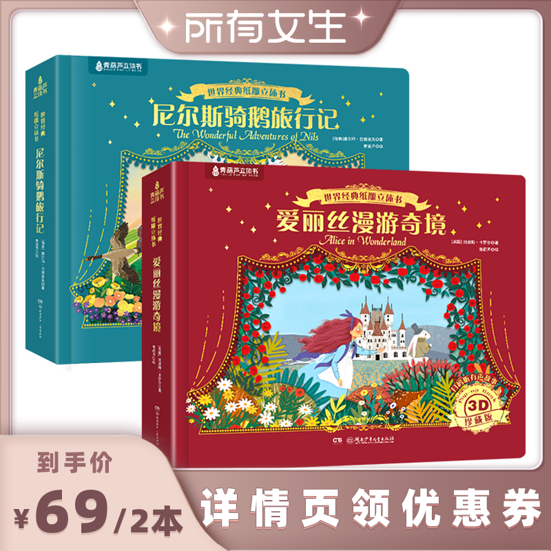 【所有女生直播复购】世界经典爱丽丝漫游奇境儿童绘本+尼尔斯骑鹅旅行记纸雕立体书