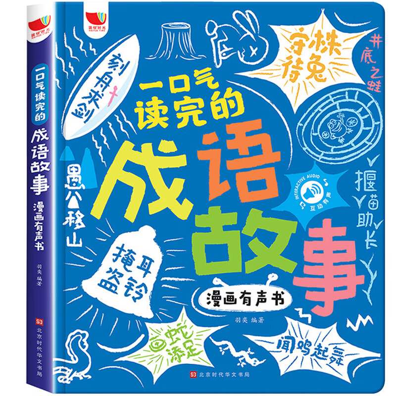 一口气读完的成语故事漫画有声书 会说话的早教有声书手指点读发声书成语接龙漫画版 0-3-6岁婴幼儿启蒙认知绘本儿童睡前故事阅读