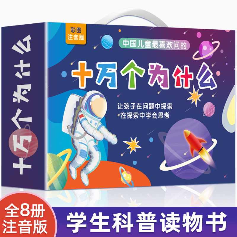 十万个为什么幼儿版 百科全书全套彩绘注音版共8册 中国儿童趣味彩图科普绘本 一二三四五六年级小学生必读课外阅读书籍少儿故事书 书籍/杂志/报纸 儿童文学 原图主图