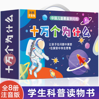 十万个为什么百科全书全套注音版共8册 儿童彩绘版彩图科普绘本一二三四五六年级小学生必读课外阅读书籍少儿故事书幼儿阅读书目