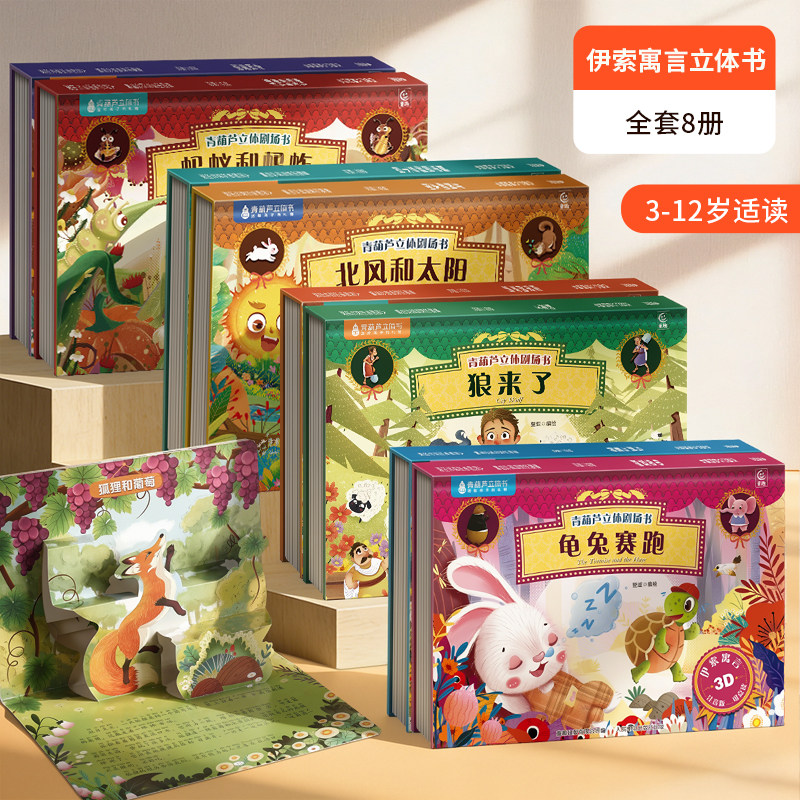 【超大3D立体绘本】青葫芦正版伊索寓3d 立体剧场书男孩女孩生日礼物 3 到 6 岁儿童龟兔赛跑狐狸和乌鸦农夫与蛇乌鸦喝水注音绘本