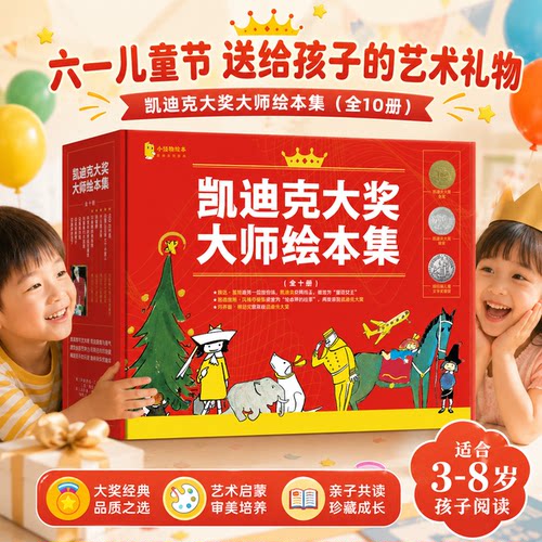 六一礼物凯迪克大奖绘本礼盒