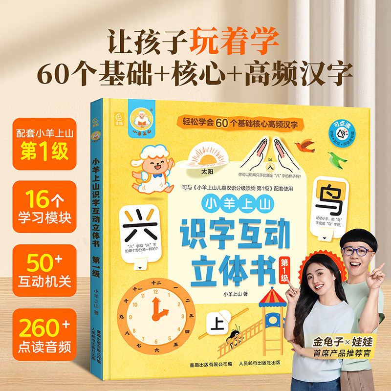官方正版小羊上山识字互动立体书图片
