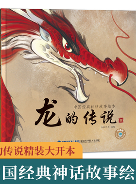 【多册优惠】龙的传说 中国经典古代神话故事绘本中华传统经典故事寓言故事书籍小学生青少年儿童三四年级课外阅读书本图书