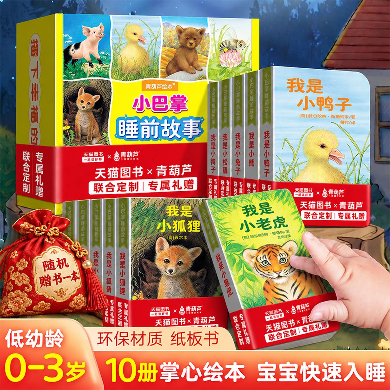 【德国原版引进】青葫芦全套10册小巴掌睡前故事书男女孩生日礼物亲子共读绘本宝宝早教启蒙认知书阅读童话绘本0-2-3岁婴儿撕不烂